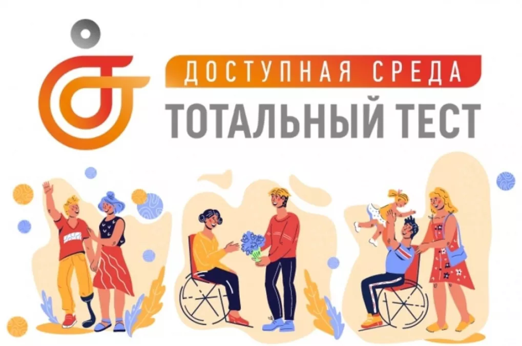 Общероссийская акция Тотальный тест &laquo;Доступная среда&raquo; проверит ваши знания в сфере инклюзии