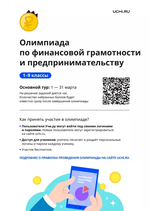 1 марта началась Всероссийская онлайн-олимпиада  по финансовой грамотности для школьников