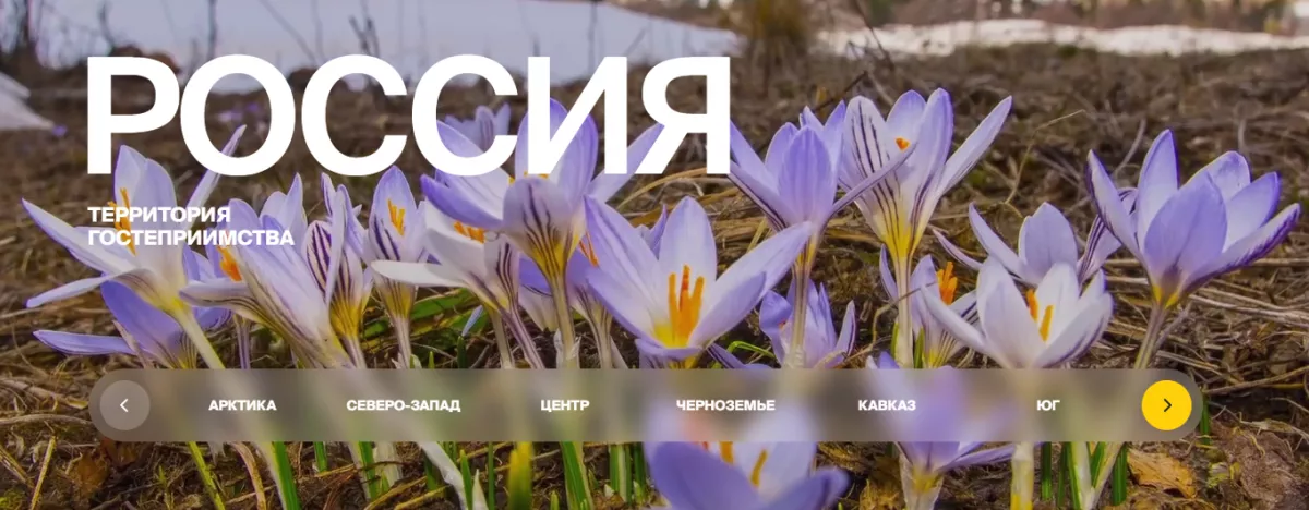 Россия &ndash; территория гостеприимства
