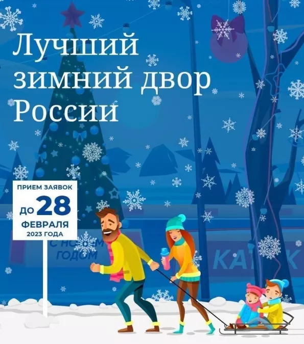 Выбираем лучший зимний двор!