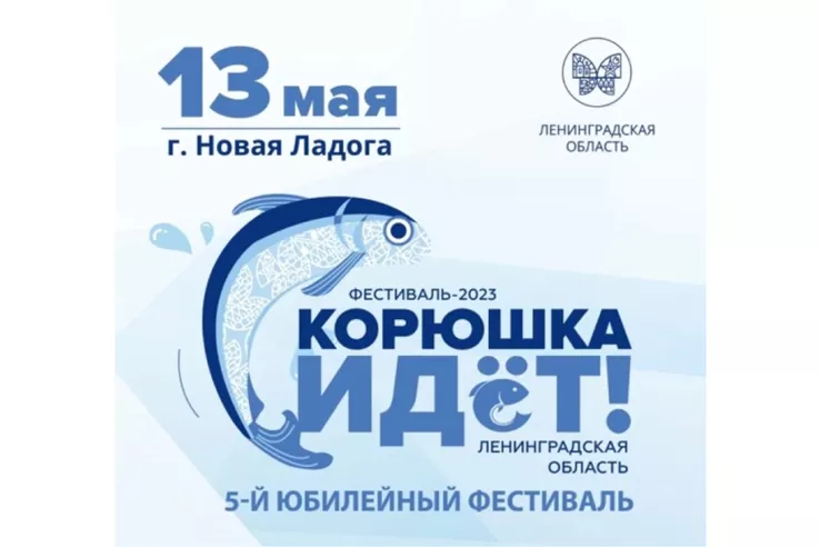 Малый бизнес Ленобласти представит свою продукцию на фестивале &laquo;Корюшка идет!&raquo;