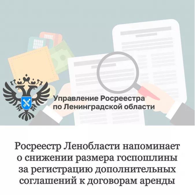 Росреестр Ленобласти напоминает о снижении размера госпошлины за регистрацию дополнительных соглашений к договорам аренды