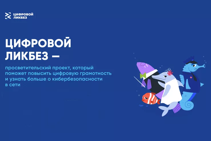 &laquo;Цифровой ликбез&raquo; &ndash; от экспертов в области кибербезопасности