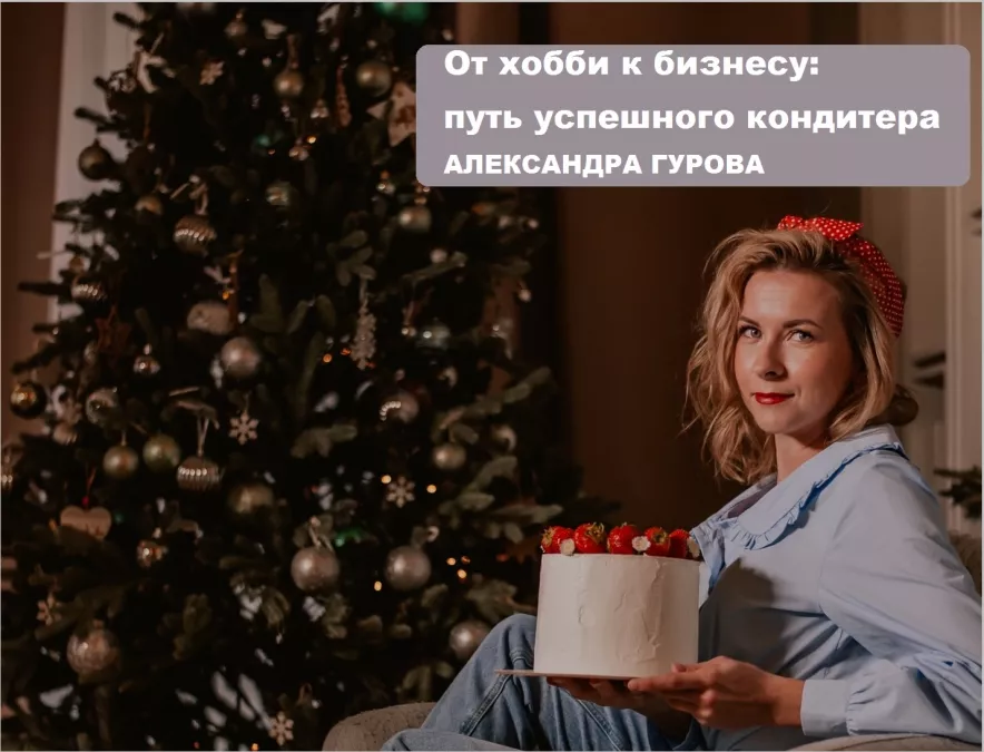 От хобби к бизнесу: путь успешного кондитера