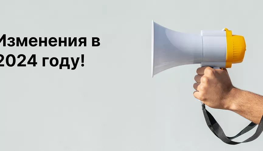 Изменения в законодательстве в 2024 году: что ждет россиян