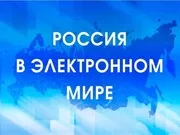 Школьников и студентов приглашают к участию в интерактивной олимпиаде &laquo;Россия в электронном мире&raquo;