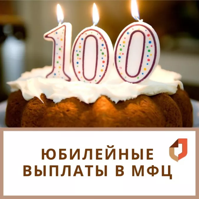 За юбилейными выплатами обратитесь в МФЦ