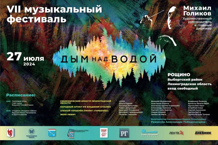 Ленобласть встречает &laquo;Дым над водой. От классики до рока&raquo;