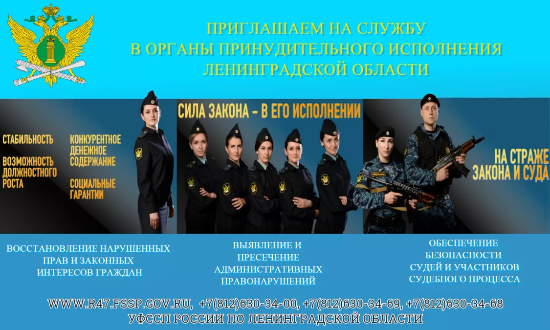 Приглашаем на службу в органы принудительного исполнения Ленинградской области!