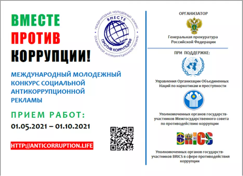 Международный молодежный конкурс социальной антикоррупционной рекламы "Вместе против коррупции"