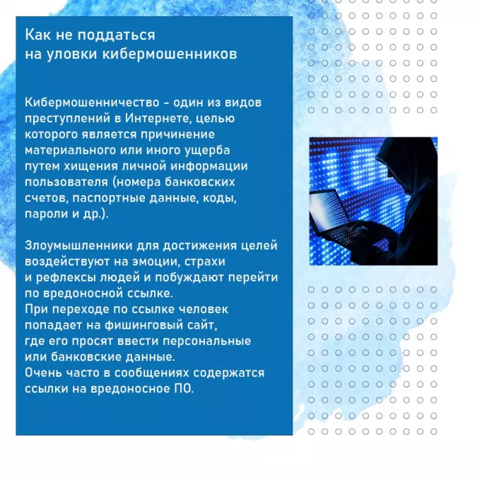 Как не попасться на уловки кибермошенников