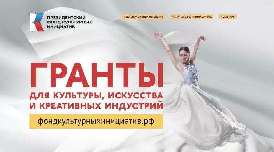 Начинается заявочная кампания грантового конкурса Президентского фонда культурных инициатив на 2025 год