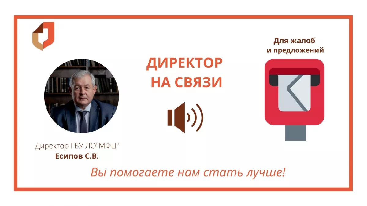 МФЦ Ленинградской области запустили новый сервис по взаимодействию с заявителями &laquo;Директор МФЦ &ndash; на связи!&raquo;
