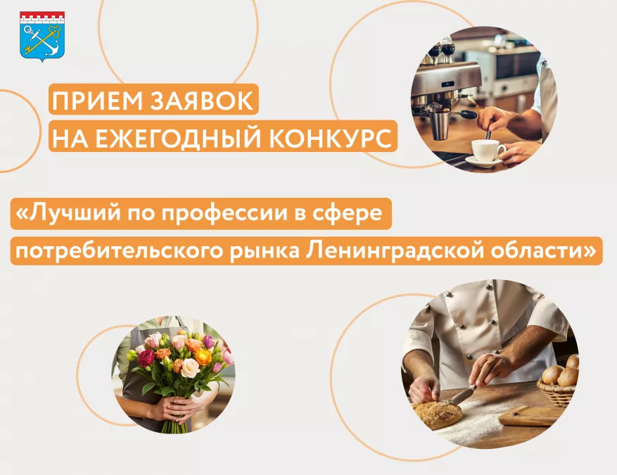 Начался прием заявок на ежегодный конкурс &laquo;Лучший по профессии в сфере потребительского рынка Ленинградской области&raquo;
