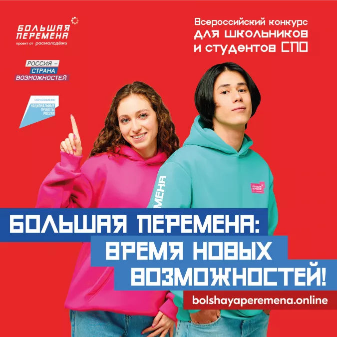 Третий сезон Всероссийского конкурса &laquo;Большая перемена&raquo; стартовал  для учеников 8-10 классов