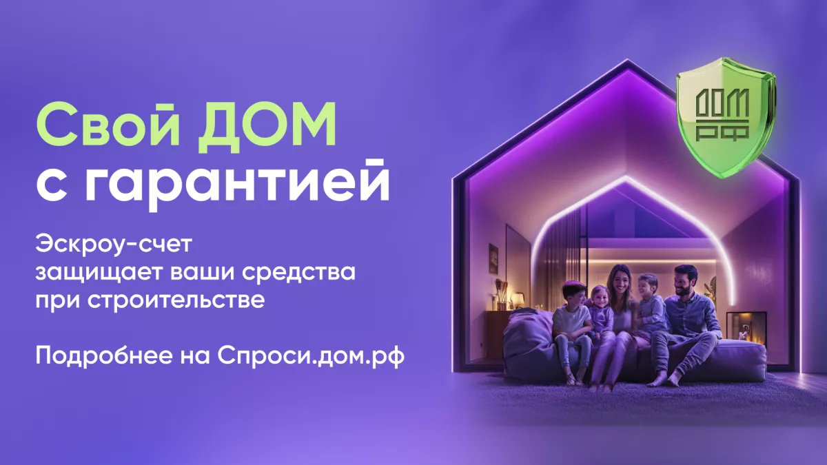Безопасное строительство частных домов вместе со строим.дом.рф