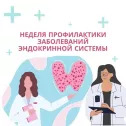 С 18 по 24 мая 2026 года проходит Неделя профилактики заболеваний эндокринной системы в честь Всемирного дня щитовидной железы