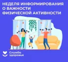 Неделя информирования о важности физической активности: 8&ndash;14 июня 2026 года