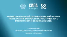 3 июня 2024 года состоится крупнейшее событие в сфере молодёжной патриотики и профилактики - Межрегиональный патриотический форум &laquo;Актуальные вопросы патриотического воспитания и безопасности&raquo;!