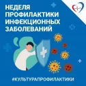 Неделя профилактики инфекционных заболеваний