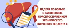Неделя по борьбе с заражением и распространением хронического вирусного гепатита C
