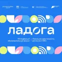 Участники форума &laquo;Ладога&raquo; создадут проекты по развитию регионов Северо-Запада России