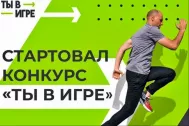 Автономная некоммерческая организация &laquo;Национальные приоритеты&raquo; совместно с Министерством спорта Российской Федерации пятый год проводит Всероссийский конкурс спортивных проектов &laquo;Ты в игре&raquo;