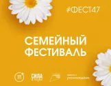 Присоединяйтесь к семейному фестивалю!