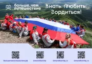 Всероссийский проект &laquo;Знать. Любить. Гордиться!&raquo;: молодёжь ждут новые знания и незабываемые путешествия по России&nbsp;