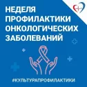 Неделя профилактики онкологических заболеваний