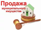 Информационное сообщение о продаже муниципального имущества