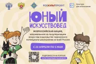 В РОССИИ СТАРТУЕТ ВСЕРОССИЙСКАЯ АКЦИЯ &laquo;ЮНЫЙ ИСКУССТВОВЕД&raquo;