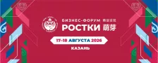 Ежегодный бизнес-форум &laquo;РОСТКИ: Россия и Китай &ndash; взаимовыгодное сотрудничество&raquo; ждет участников