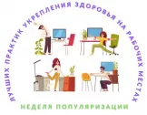 Неделя&nbsp;здоровья&nbsp;на&nbsp;рабочем&nbsp;месте