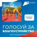 134405 жителей Ленобласти проголосовали за благоустройство