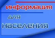 ВНИМАНИЮ НАСЕЛЕНИЯ!