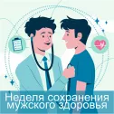 Неделя сохранения мужского здоровья