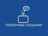 РЕЗУЛЬТАТЫ   ПУБЛИЧНЫХ СЛУШАНИЙ ПО ПРОЕКТУ ИЗМЕНЕНИЙ В УСТАВ  МУНИЦИПАЛЬНОГО ОБРАЗОВАНИЯ       ВОЛОСОВСКИЙ МУНИЦИПАЛЬНЫЙ РАЙОН ЛЕНИНГРАДСКОЙ ОБЛАСТИ