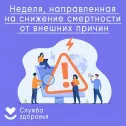 С 29&nbsp;июня&nbsp;&mdash;&nbsp;5&nbsp;июля 2026&nbsp;года в России проходит Неделя снижения смертности от внешних причин