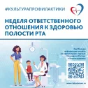 Неделя ответственного отношения к здоровью полости рта