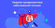 Неделя профилактики заболеваний печени