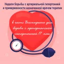 11&ndash;17 мая: Неделя борьбы с артериальной гипертонией