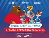 2024 год &ndash; юбилейный для современного Всероссийского физкультурно-спортивного комплекса &laquo;Готов к труду и обороне&raquo; (ГТО)!