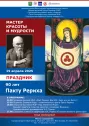 Праздник в честь 90-летия Пакта Рериха