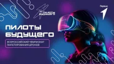 Всероссийский чемпионат пилотирования дронов &laquo;Пилоты будущего&raquo; принимает заявки