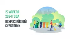 Всероссийский субботник на благоустроенных территориях