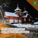 В Крещенские купания главное безопасность