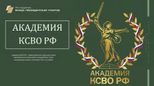 Стартовал уникальный проект Комитета семей воинов Отечества &laquo;Академия КСВО РФ&raquo; &mdash; проектное обучение команд НКО, оказывающих поддержку участникам СВО и их семьям