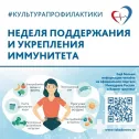 Неделя поддержания и укрепления иммунитета
