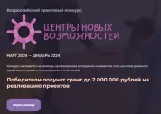 Объявлен Всероссийский грантовый конкурс &laquo;Центр новых возможностей&raquo; для поддержки детей с особенностями здоровья